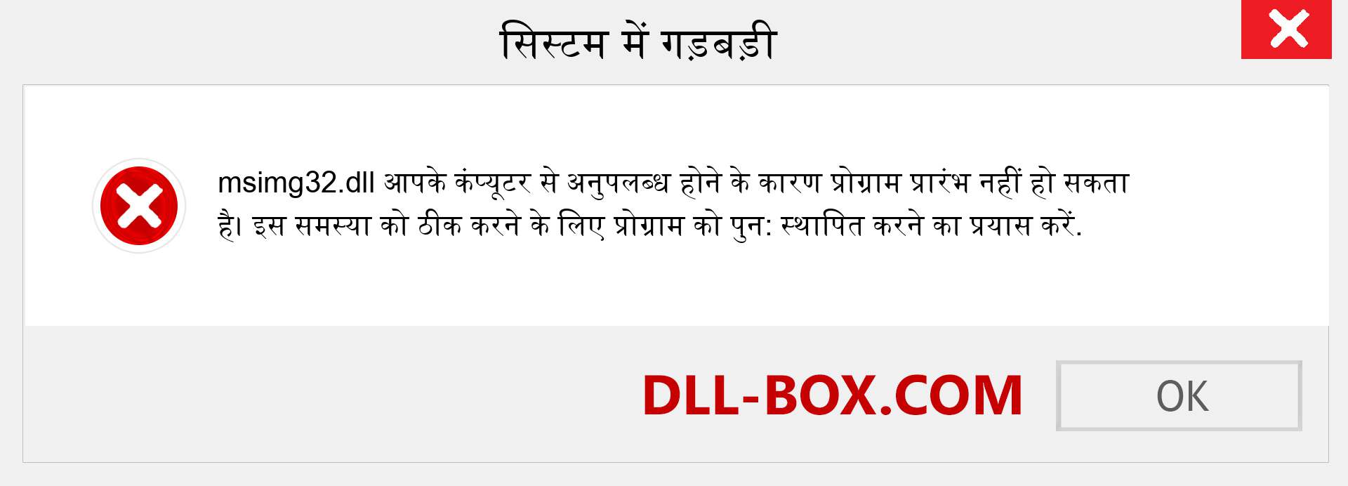 msimg32.dll फ़ाइल गुम है?. विंडोज 7, 8, 10 के लिए डाउनलोड करें - विंडोज, फोटो, इमेज पर msimg32 dll मिसिंग एरर को ठीक करें