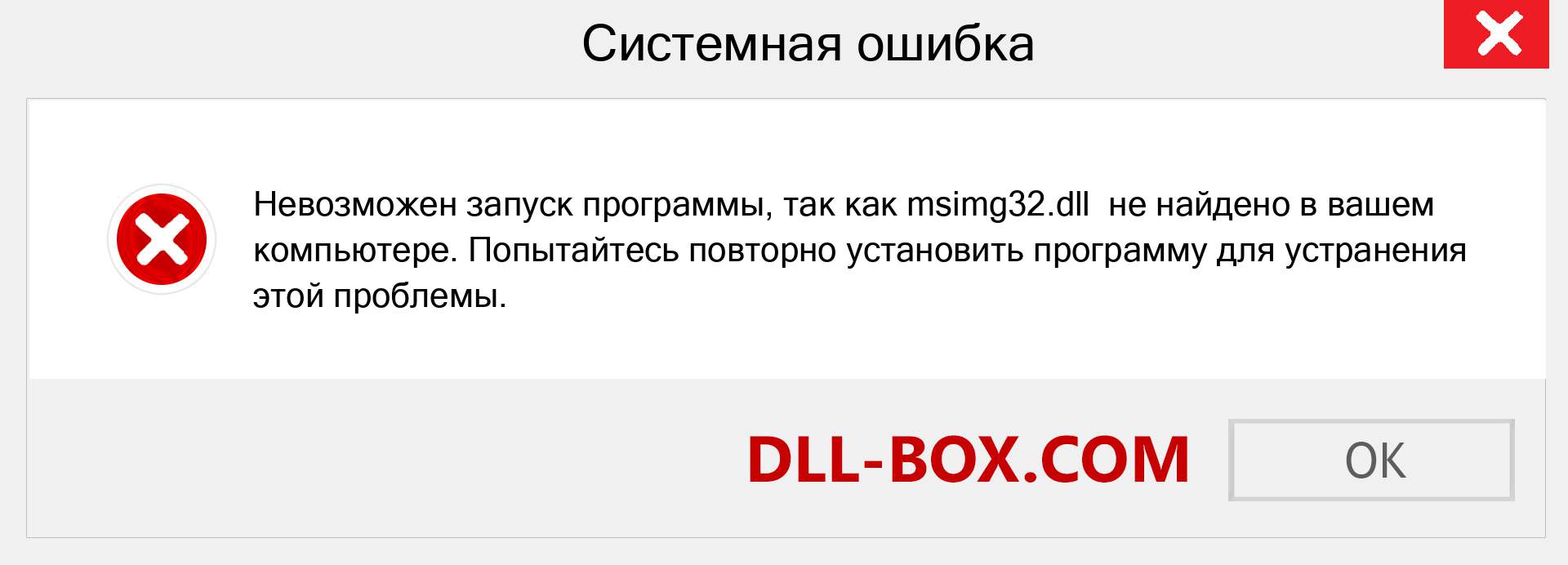 Файл msimg32.dll отсутствует ?. Скачать для Windows 7, 8, 10 - Исправить msimg32 dll Missing Error в Windows, фотографии, изображения