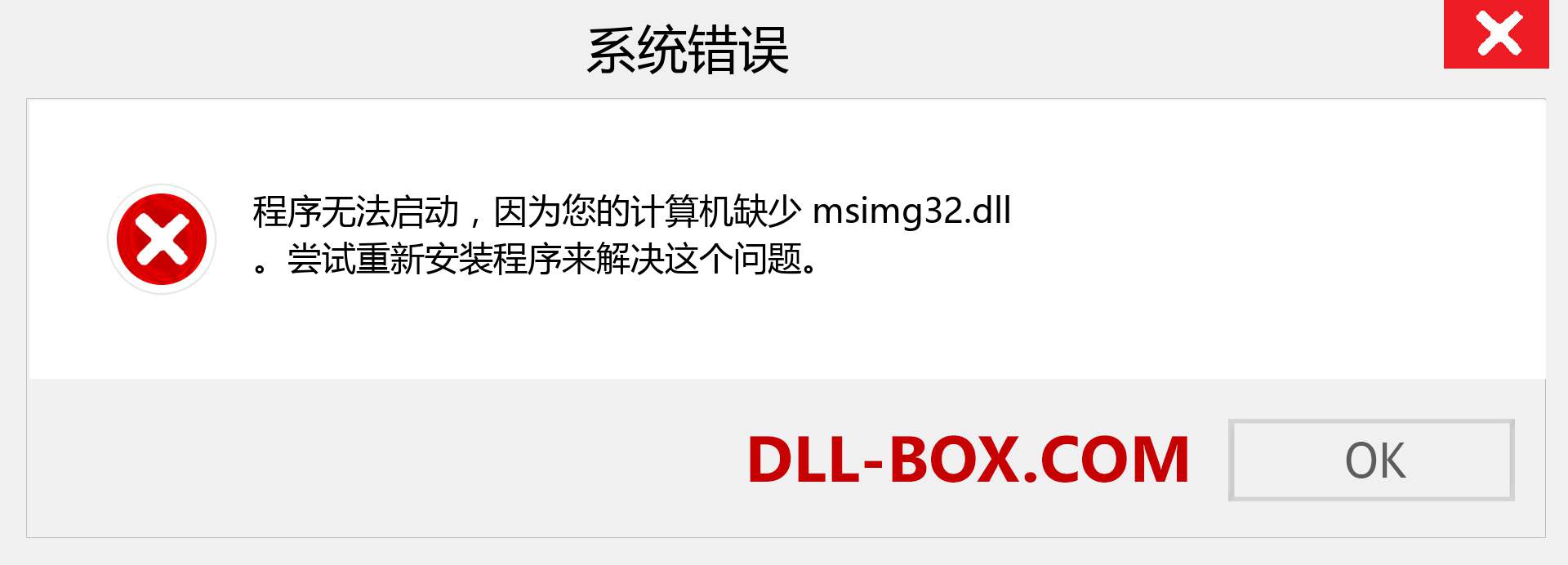 msimg32.dll 文件丢失？。 适用于 Windows 7、8、10 的下载 - 修复 Windows、照片、图像上的 msimg32 dll 丢失错误